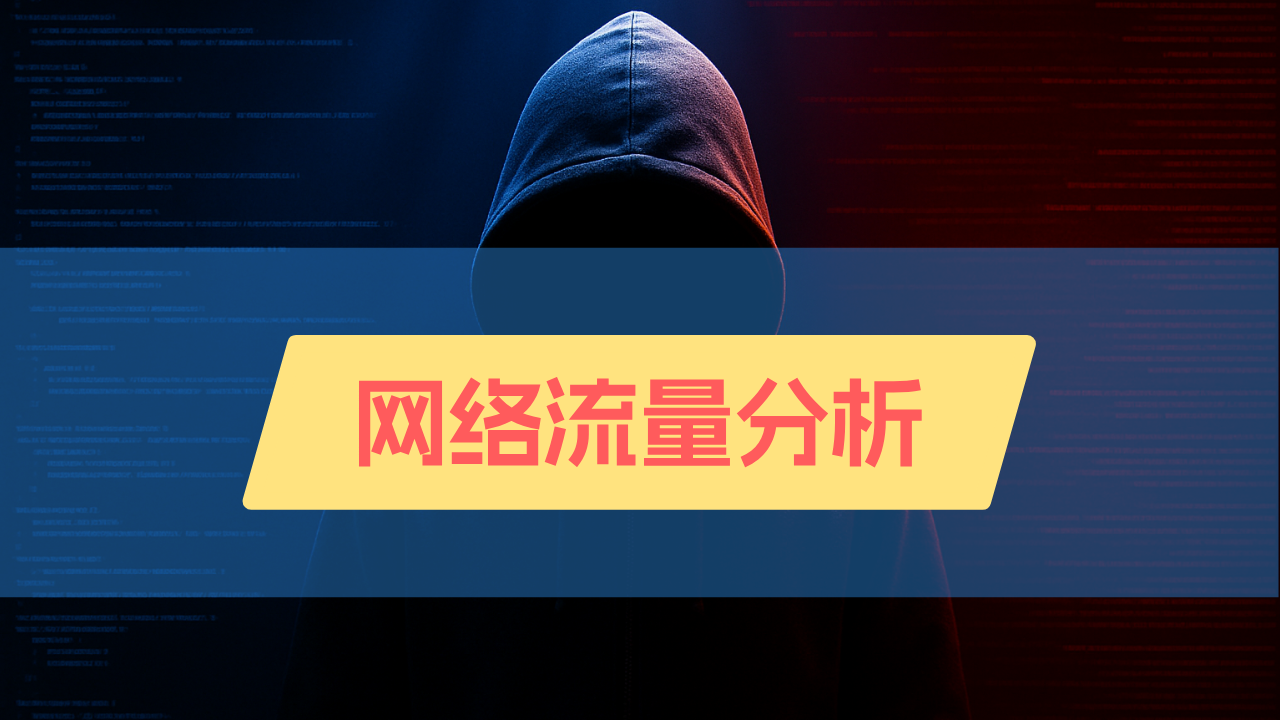 网络流量分析