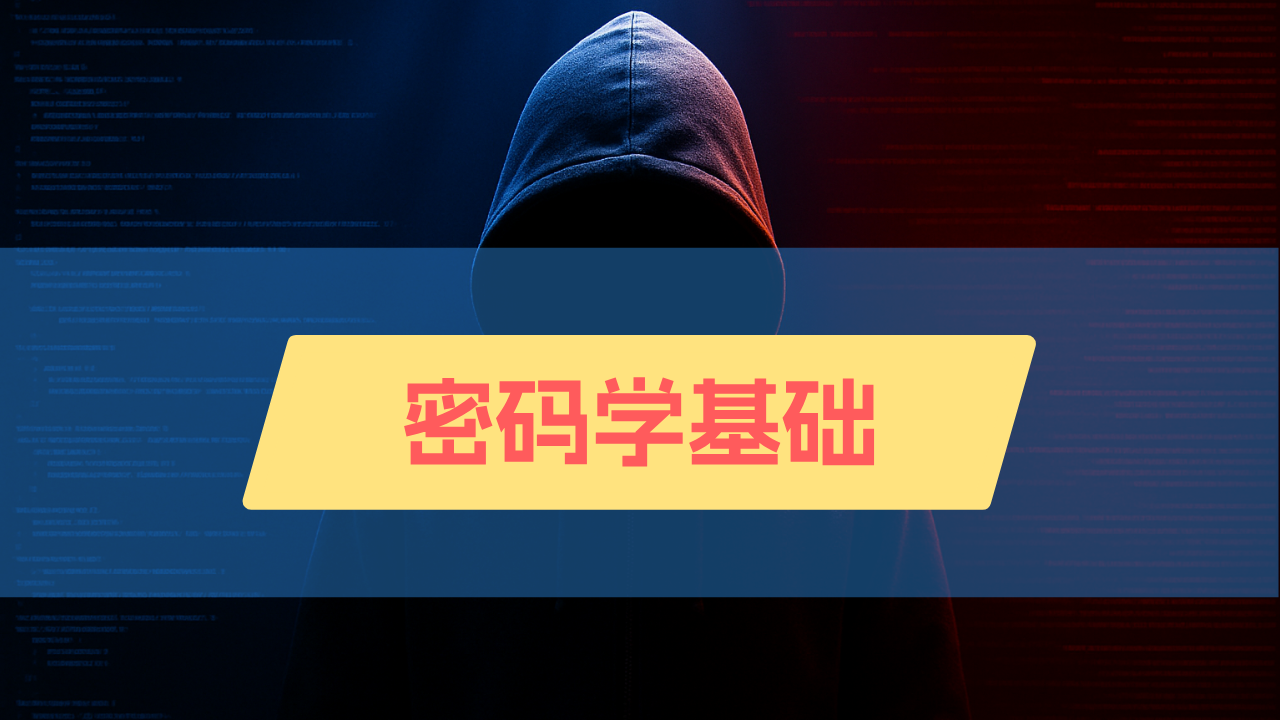 密码学基础