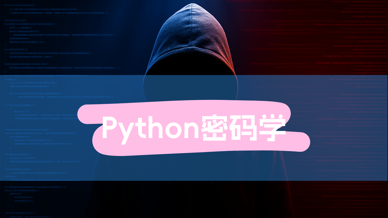 Python密码学