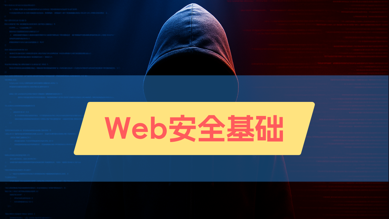 Web安全基础