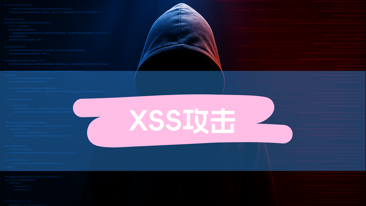 XSS攻击